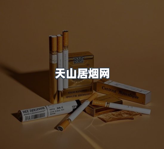 关于天山居烟网